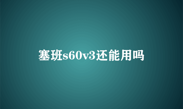 塞班s60v3还能用吗