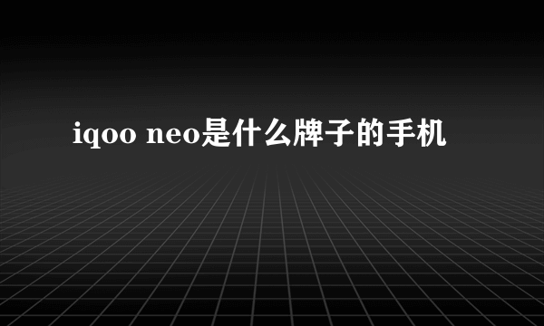 iqoo neo是什么牌子的手机