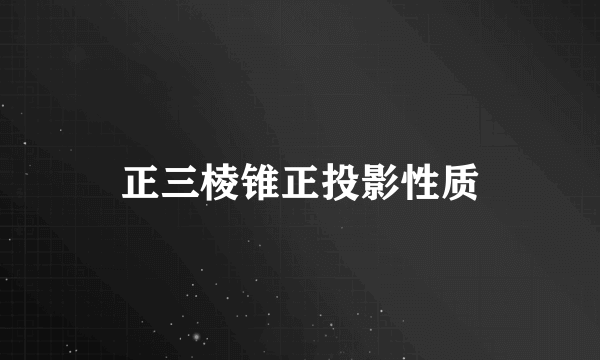 正三棱锥正投影性质