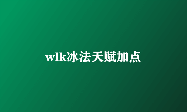 wlk冰法天赋加点