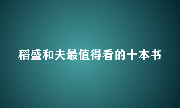 稻盛和夫最值得看的十本书