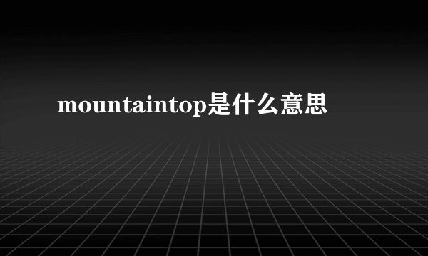 mountaintop是什么意思