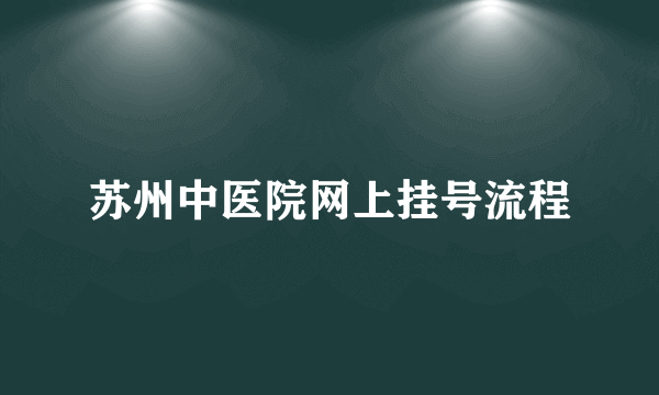 苏州中医院网上挂号流程