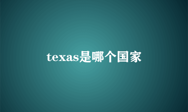 texas是哪个国家