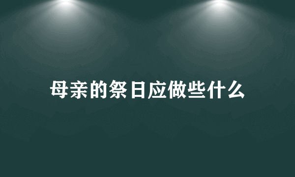 母亲的祭日应做些什么