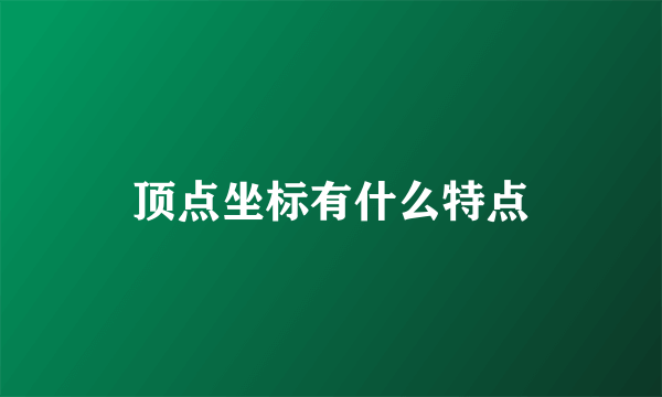 顶点坐标有什么特点