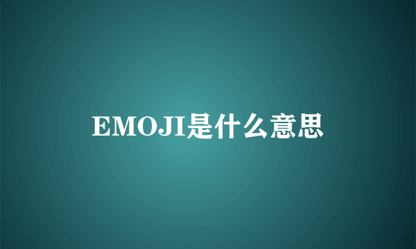 EMOJI是什么意思