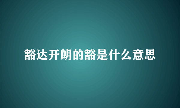 豁达开朗的豁是什么意思