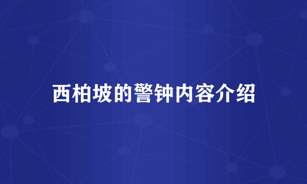 西柏坡的警钟内容介绍