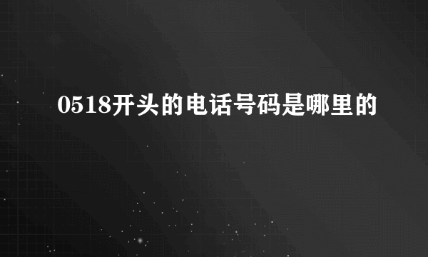 0518开头的电话号码是哪里的