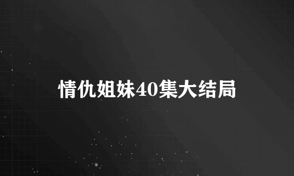 情仇姐妹40集大结局