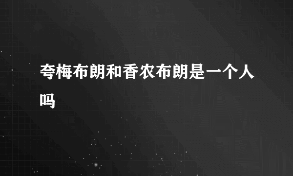 夸梅布朗和香农布朗是一个人吗