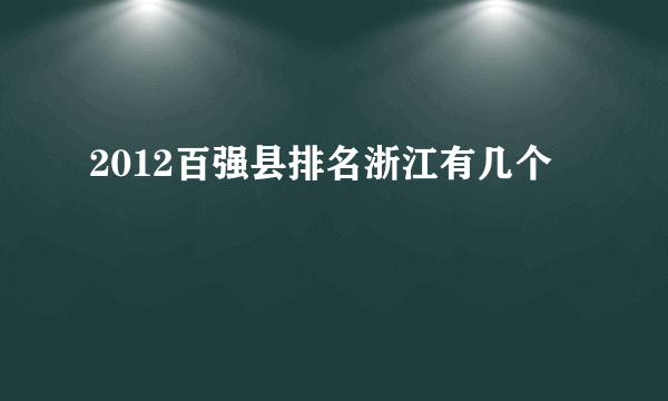 2012百强县排名浙江有几个