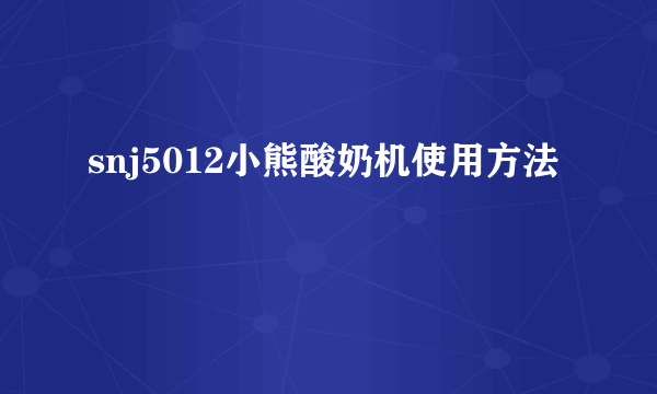 snj5012小熊酸奶机使用方法