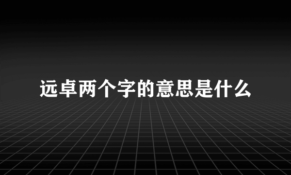 远卓两个字的意思是什么