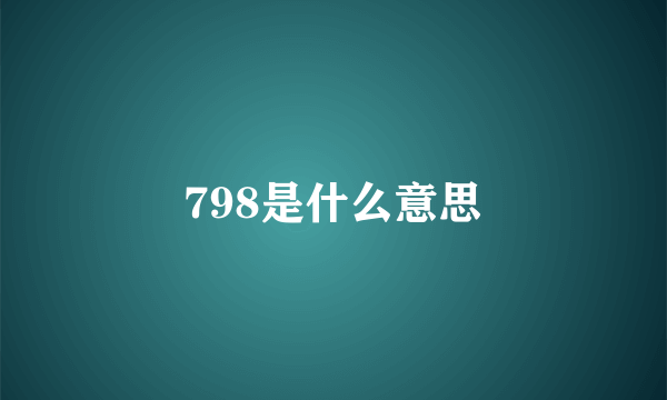 798是什么意思