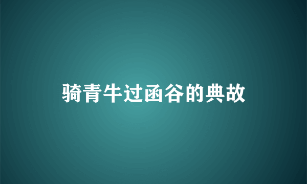 骑青牛过函谷的典故