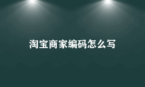 淘宝商家编码怎么写