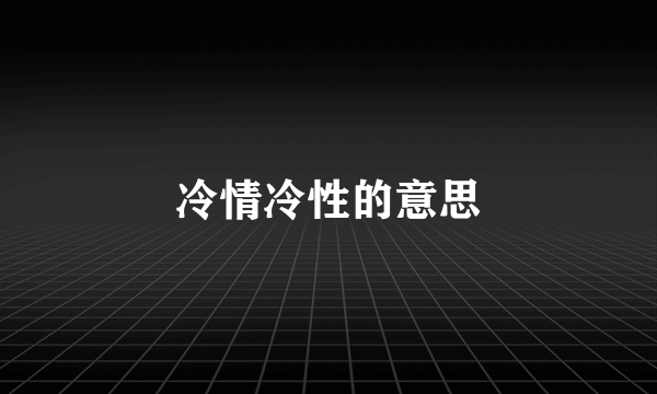 冷情冷性的意思