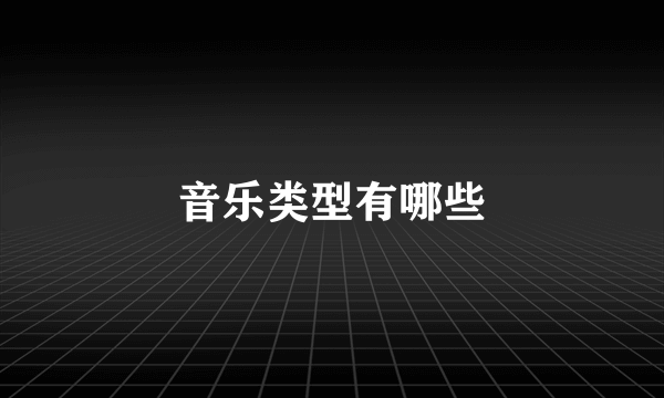 音乐类型有哪些