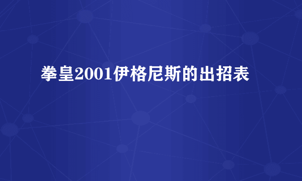 拳皇2001伊格尼斯的出招表