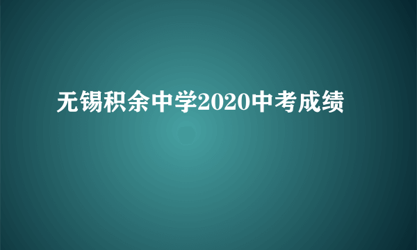 无锡积余中学2020中考成绩