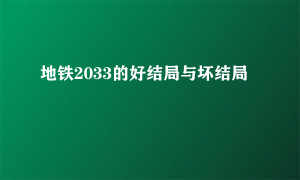 地铁2033的好结局与坏结局