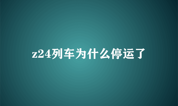 z24列车为什么停运了