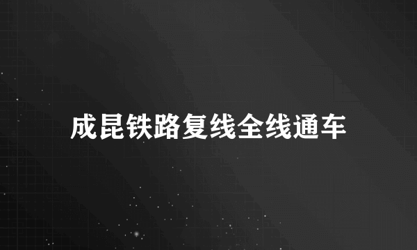 成昆铁路复线全线通车