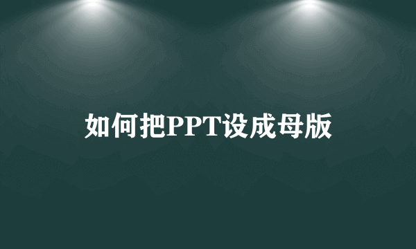 如何把PPT设成母版