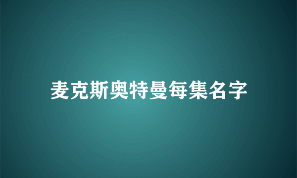 麦克斯奥特曼每集名字