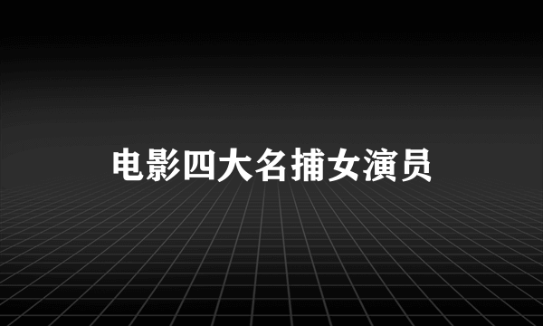 电影四大名捕女演员