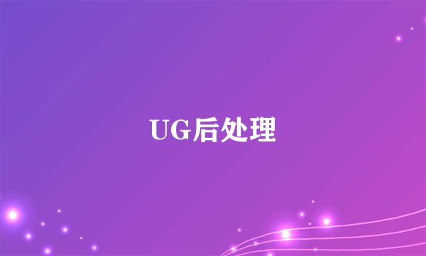 UG后处理