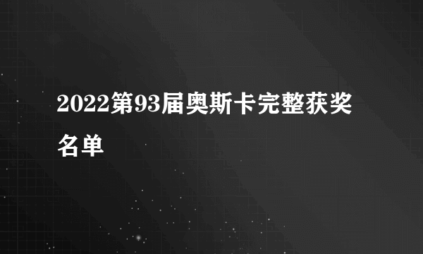 2022第93届奥斯卡完整获奖名单