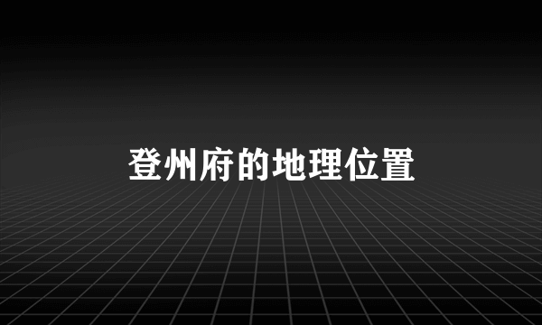 登州府的地理位置