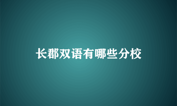 长郡双语有哪些分校