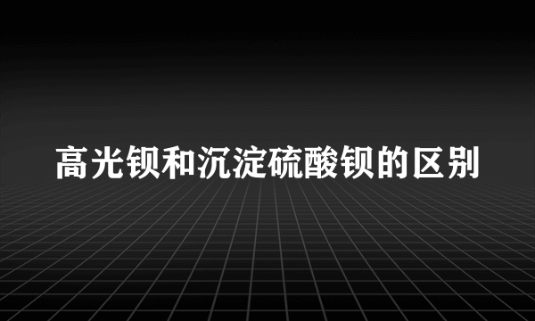 高光钡和沉淀硫酸钡的区别