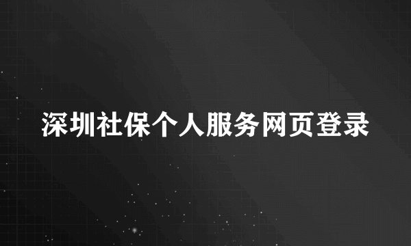 深圳社保个人服务网页登录