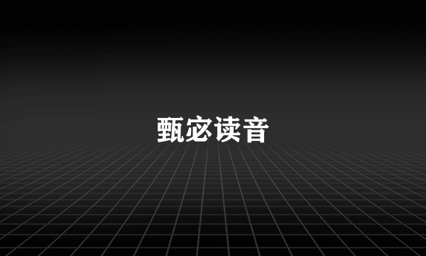 甄宓读音