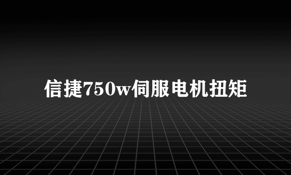 信捷750w伺服电机扭矩