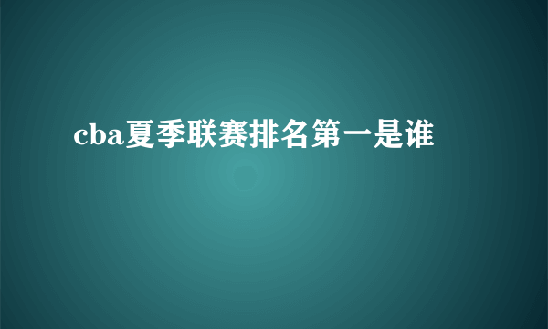 cba夏季联赛排名第一是谁