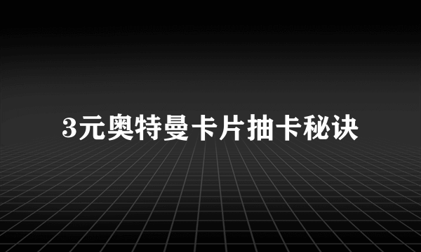 3元奥特曼卡片抽卡秘诀