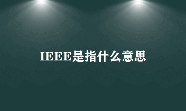 IEEE是指什么意思