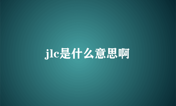 jlc是什么意思啊