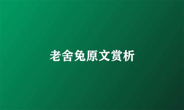 老舍兔原文赏析