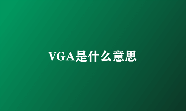 VGA是什么意思