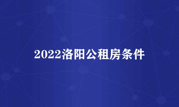 2022洛阳公租房条件