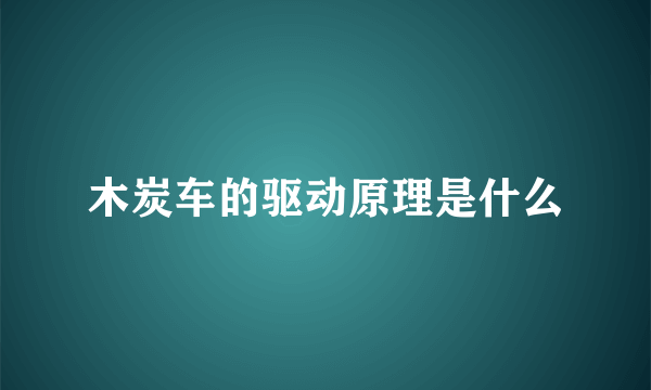 木炭车的驱动原理是什么