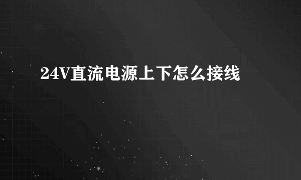 24V直流电源上下怎么接线