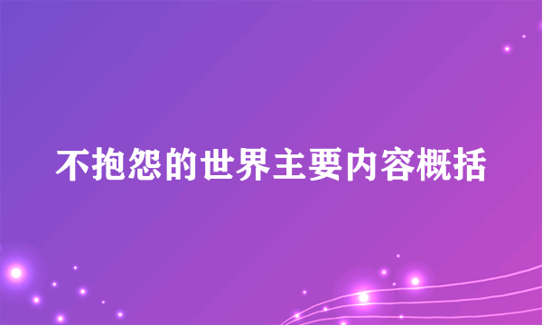 不抱怨的世界主要内容概括